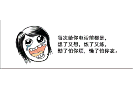 上栗上栗讨债公司服务